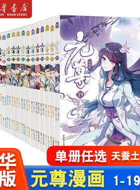 任选元尊漫画版天蚕土豆著