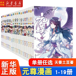 任选】元尊漫画版1-2-3-4-5-6-7-8-9-10-15-16-17-18-19 全19册 天蚕土豆著Dr.大吉编绘元尊全套漫画斗破苍穹大主宰玄幻漫画