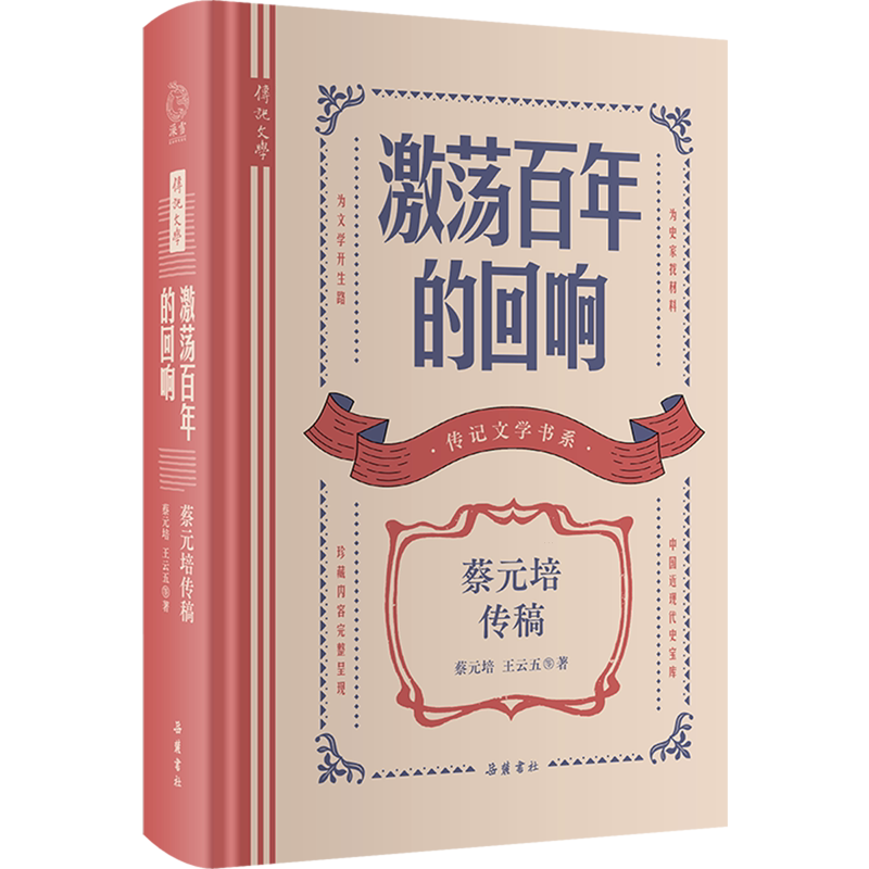 激荡百年的回响:蔡元培传稿