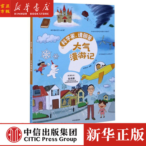 大气漫游记/科学家请回答 科学队长 编 高兰少儿 中信出版社 新华正版