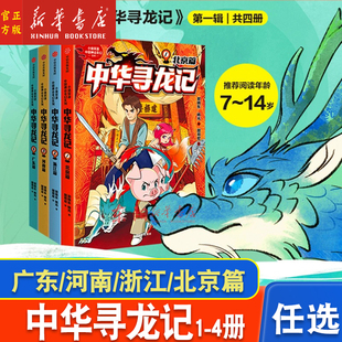 任选】中华寻龙记第一辑全4册 7-14岁小学生课外阅读书 了解名胜古迹背后的传统文化知识 聆听千百年前的中华神龙传说 中信出版