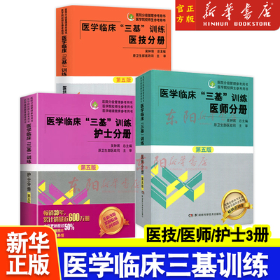 任选】第五版医学临床三基训练护士分册医师医技2023年试题集第三版三基习题集医学考试教材医院事业编入职考试书