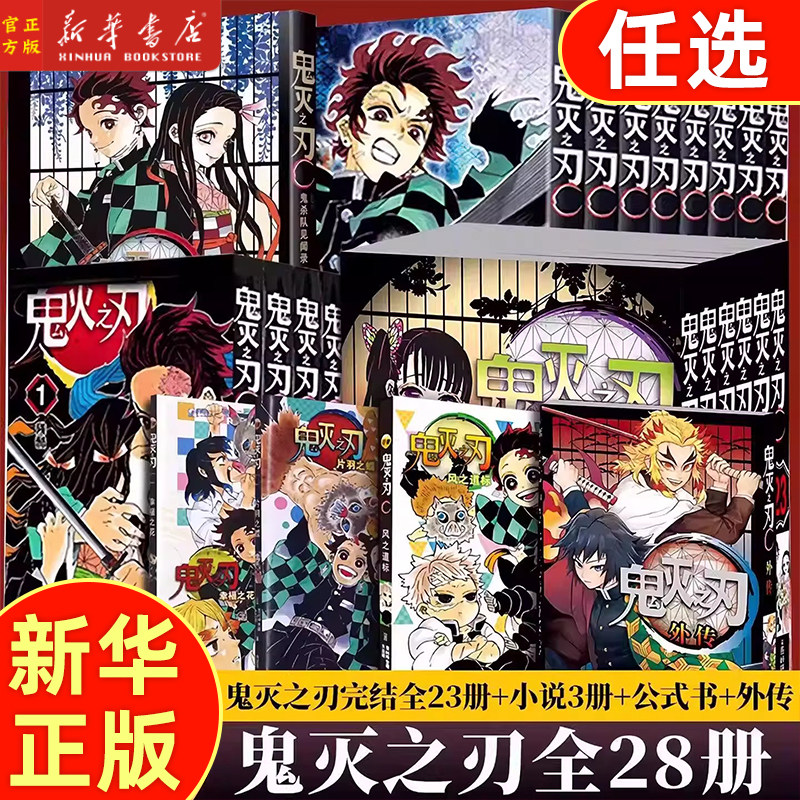 全套任选】鬼灭之刃漫画书全套1-23卷已完结简体中文版无限城决战篇鬼灭之刃周边公式书小说外传番外画集日本动漫书籍无木箱纸盒