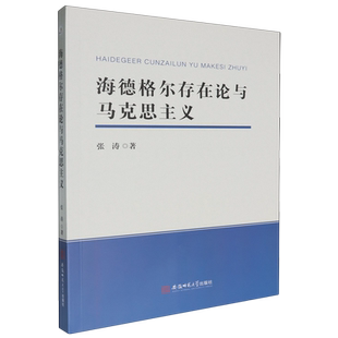 海德格尔存在论与马克思主义