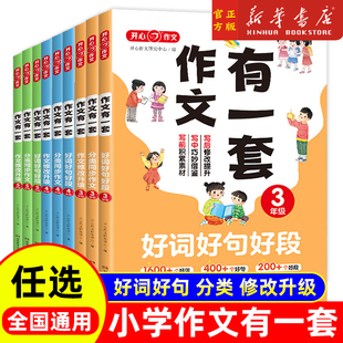 新版 作文有一套小学3~5年级通用 分类同步作文 好词好句好段 作文修改升级 三步掌握写作方法素材积累助力提升 单元习作主题分类