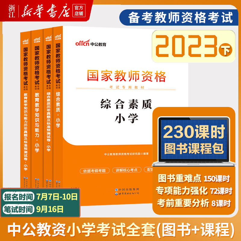 中公教资小学教师证考试