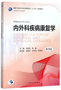 内外科疾病康复学(供康复治疗学专业用第3版全国高等学校教材)