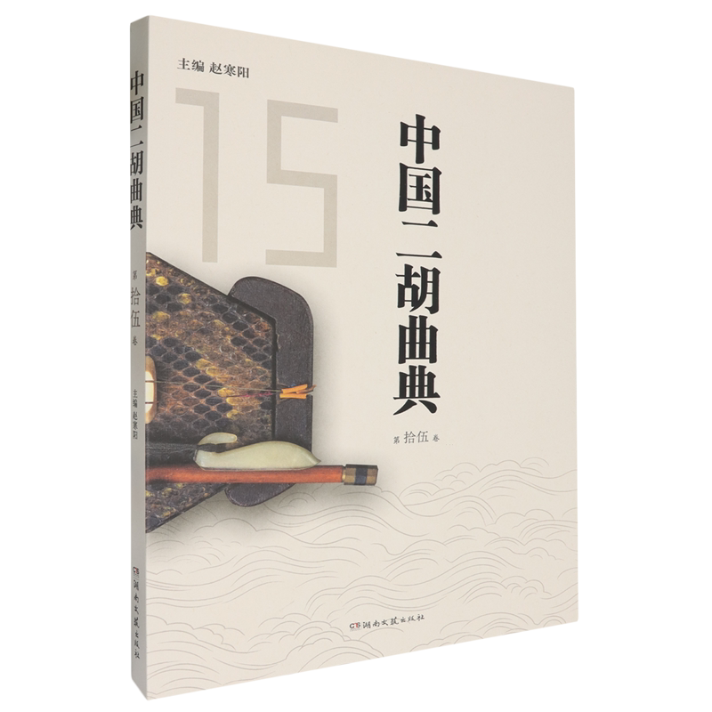 中国二胡曲典.第拾伍卷