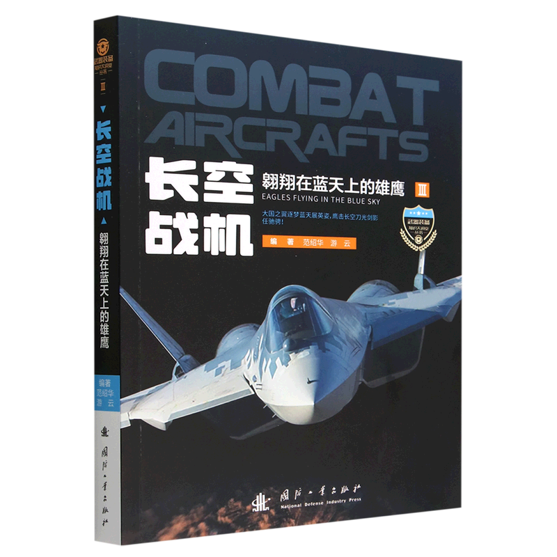 长空战机(翱翔在蓝天上的雄鹰)/武器装备知识大讲堂丛书
