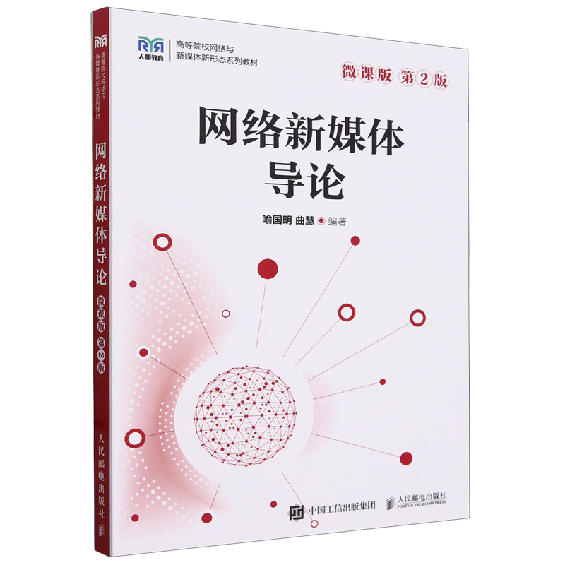 网络新媒体导论:微课版