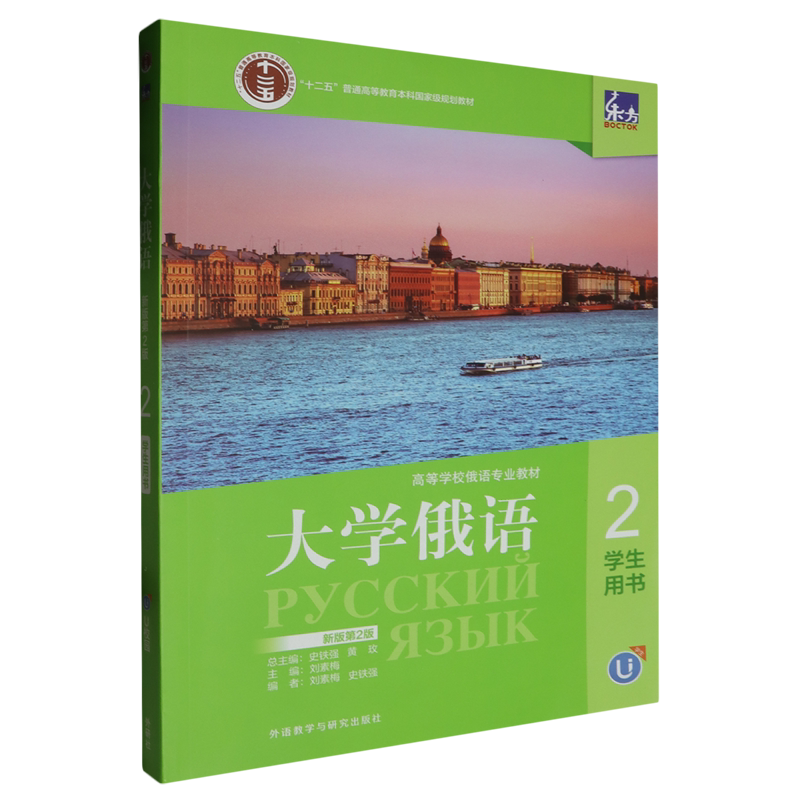 东方大学俄语新版2学生用书