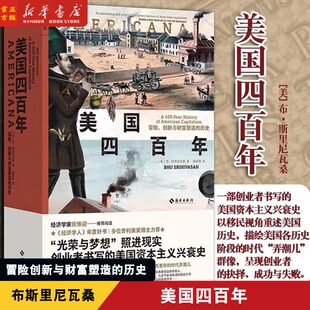 美国四百年-冒险创新与财富塑造的历史 布斯里尼瓦桑 光荣与梦想照进现实 一部创业者书写的美国资本主义兴衰史 经济学人年度图书