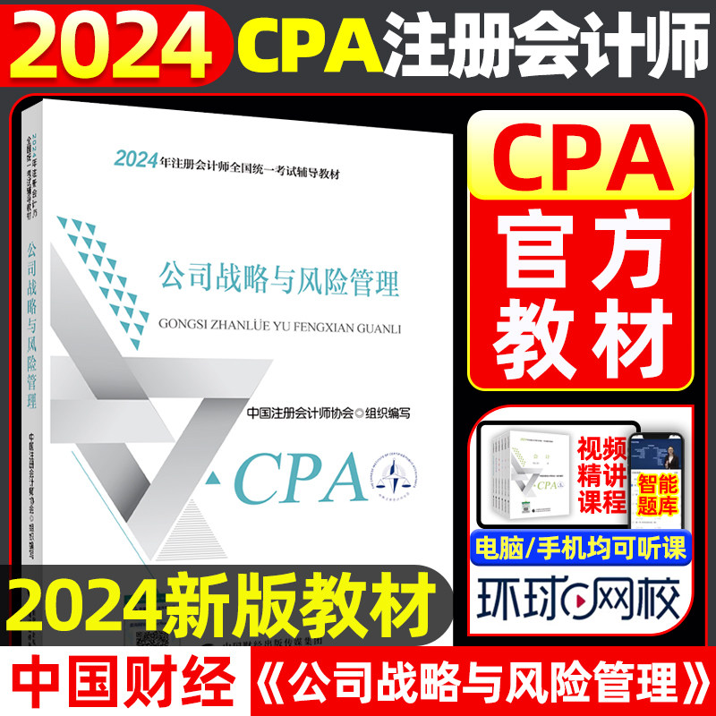 《公司战略与风险管理会计》