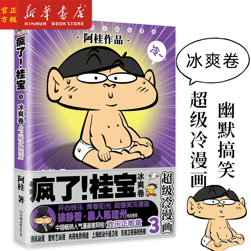 疯了桂宝(3冰爽卷)阿桂著 儿童爆笑科幻漫画书 三公主量子17号机甲战士作者畅销冷漫画 新华书店正版