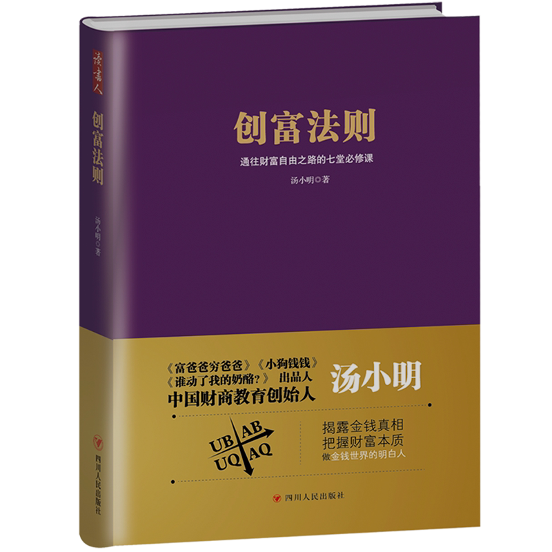 创富法则:通往财富自由之路的七堂必修课