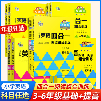 【年级任选】 小学生英语四合一阅读组合训练三四五六年级3456年级首字母填空完型填空阅读理解任务型阅读人教版全国通用版