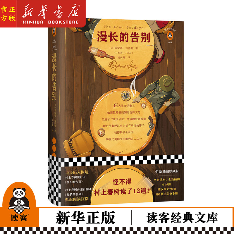 漫长的告别(精)/读客经典文库 雷蒙德 钱德勒著 姚向辉译 村上春树读了12遍 外国小说 全新译本插图 侦探推理 新华正版