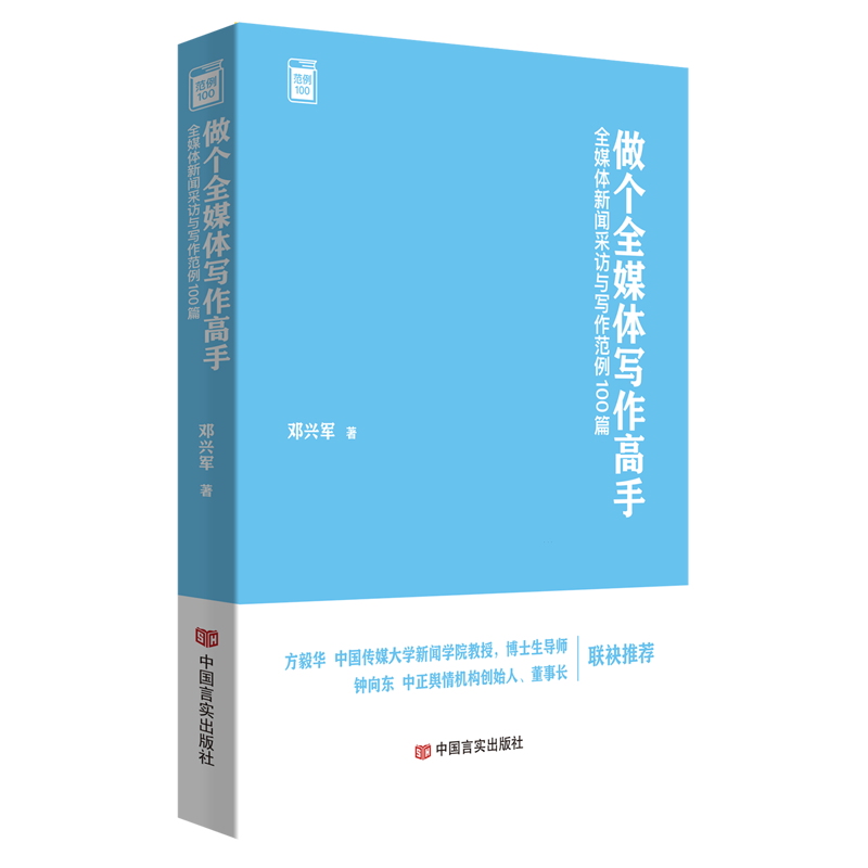 做个全媒体写作高手:全媒体新闻采访与写作范例100篇