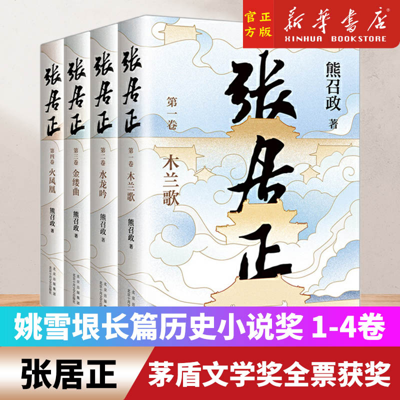 张居正全四册茅盾文学奖