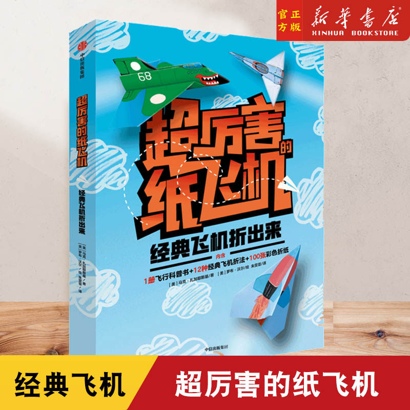 新华正版 超厉害的纸飞机(经典飞机折出来) 适合4岁以上 内含1册飞行科普书+12种经典飞机折法+100张彩色折纸 少儿手工益智使用感如何?