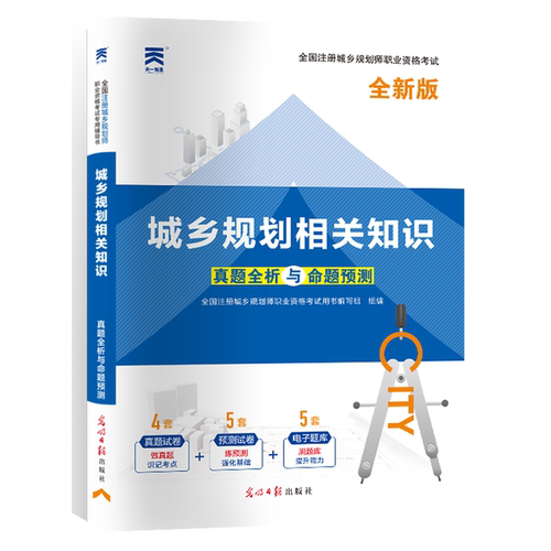 城乡规划相关知识(全新版)/全国注册城乡规划师职业资格考试真题全析与命题预测