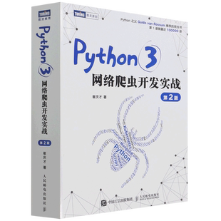 Python3网络爬虫开发实战(第2版)