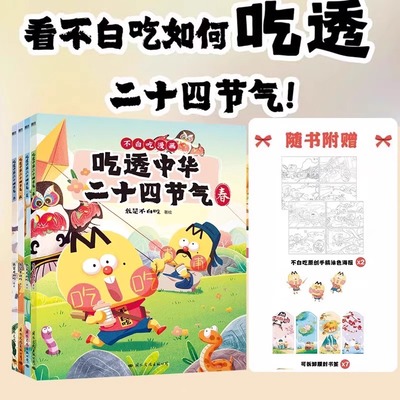 【全4册】吃透中华二十四节气 漫画科普达人 我是不白吃 绘本新书吃透中国史唐宋明春秋战国不白吃漫画食物简史全套 磨铁图书
