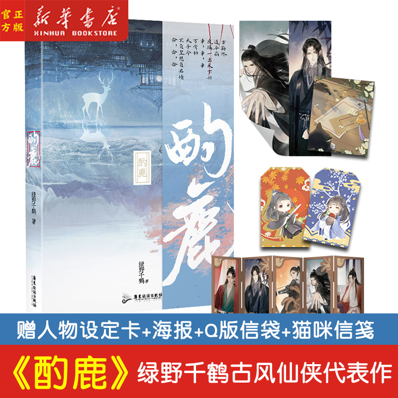 【赠设定卡 海报 祈福袋 信笺】 酌鹿 现货 人气作家绿野千鹤 继临时