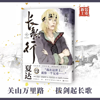 长歌行 新装珍藏版4 漫画 夏达新书 步天歌子不语拾遗录国漫作者重磅畅销新书实体书漫画 磨铁图书 正版书籍