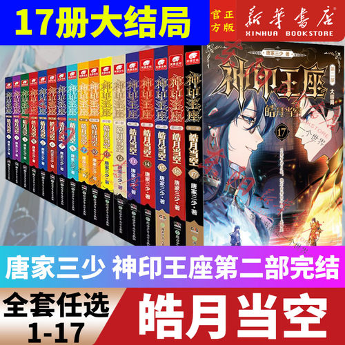 正版神印王座2皓月当空