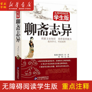 新华正版 聊斋志异(无障碍阅读学生版修订版)  中小学生青少年语文教材配套阅读课外书籍 文中夹注解释译文 原著蒲松龄