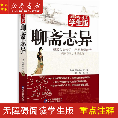 新华正版 聊斋志异(无障碍阅读学生版修订版)  中小学生青少年语文教材配套阅读课外书籍 文中夹注解释译文 原著蒲松龄