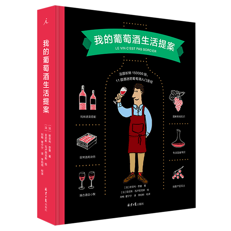 我的葡萄酒生活提案(精)欧菲利奈曼著 精装 微醺是一种生活方式 葡萄酒鉴赏宝典知识生活饮品葡萄酒类书籍葡萄酒入门圣经 新华正版
