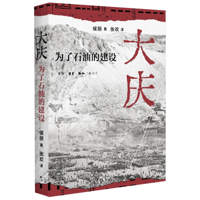 大庆:为了石油的建设=Building for Oil-Daqing and the Formation of the Chinese Socialish State...