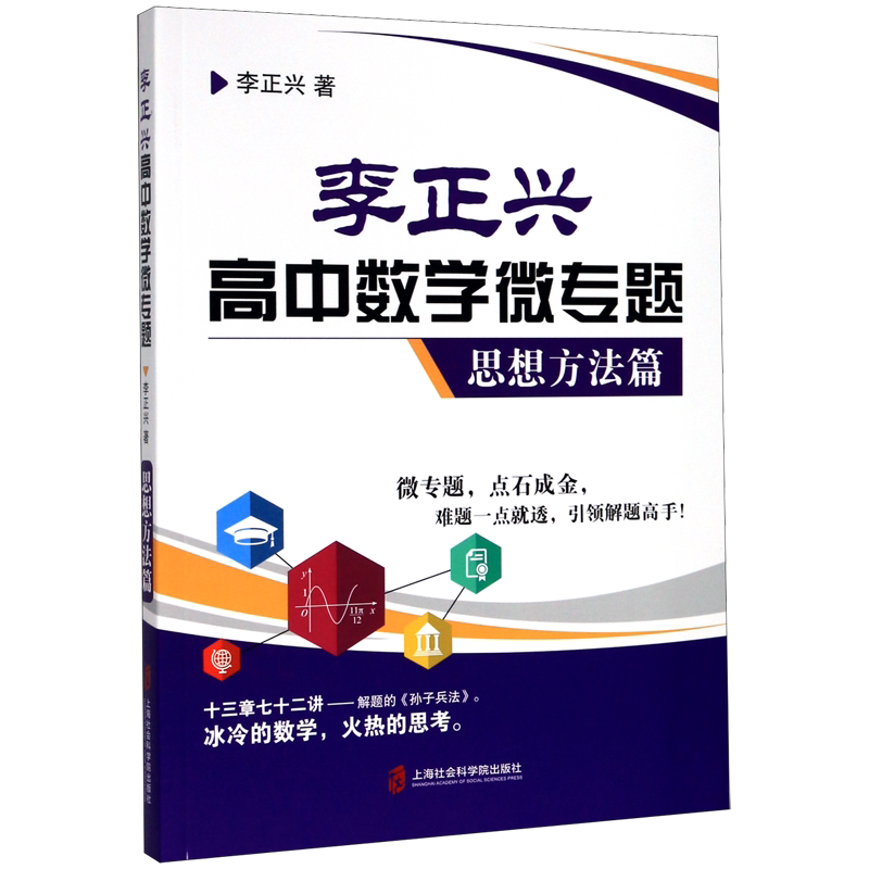 李正兴高中数学微专题(思想方法篇)