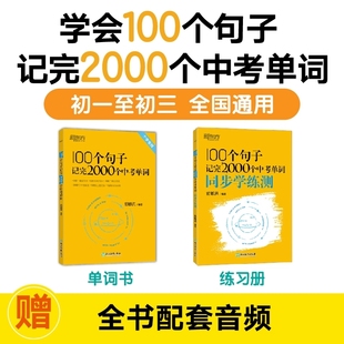 100个句子记完2000个中考单词+同步学练测 300个句子攻克中考英语语法 全国通用中考高频词汇初中英语单词 俞敏洪初中英语词汇