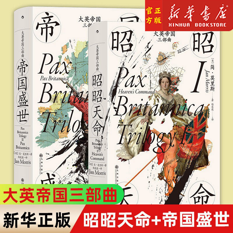 【套装2册】大英帝国三部曲I 昭昭天命+ II 帝国盛世 简 莫里斯著 大英帝国的兴盛和衰落 欧洲历史书籍怎么样,好用不?