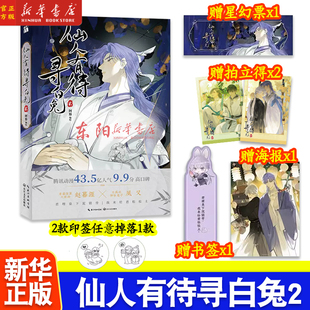正版 仙人有待寻白兔2 漫画第二册 阿豁编绘 原名 一骗丹心 赵暮涯×夙又 古风搞笑仙侠漫画