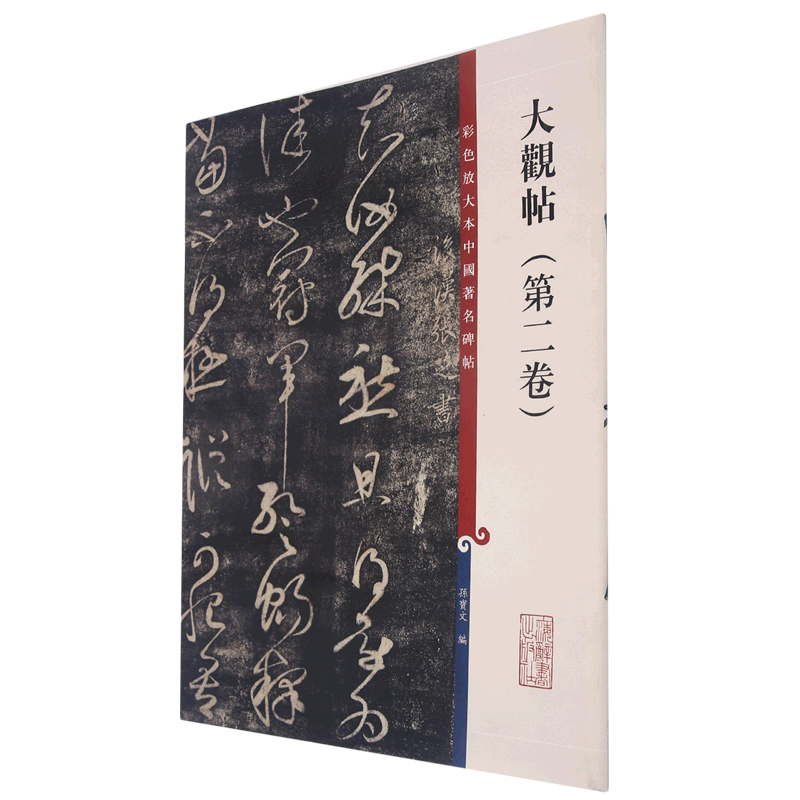大观帖(第2卷)/彩色放大本中国著名碑帖