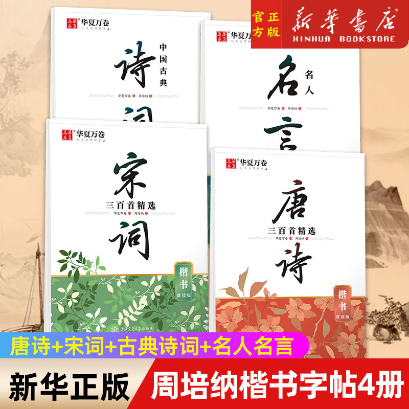 周培纳楷书字帖4册唐诗+宋词