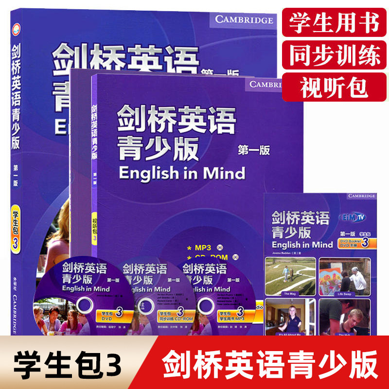 外研社 剑桥英语青少年版第三级 学生包3 含学生用书+视听包+同步训练+DVD手册 English in Mind 第三级对应PET考试教材