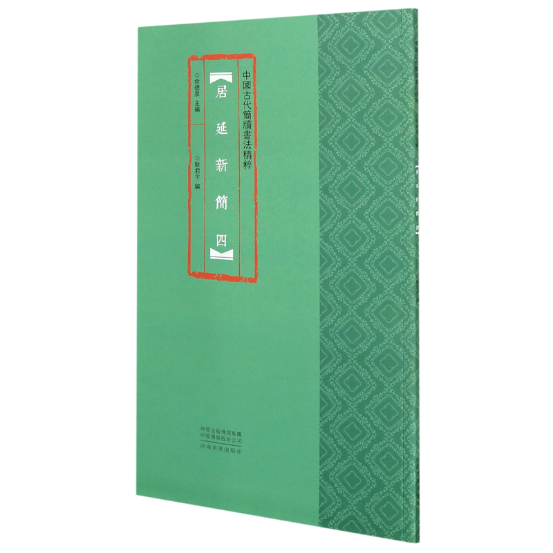 居延新简(4)/中国古代简牍书法精粹