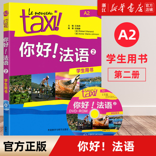 【新华书店正版】你好法语(附光盘2学生用书)你好法语2第二册学生用书 附光盘 法语a2教材 你好法语A2 可搭你好法语学生练习册