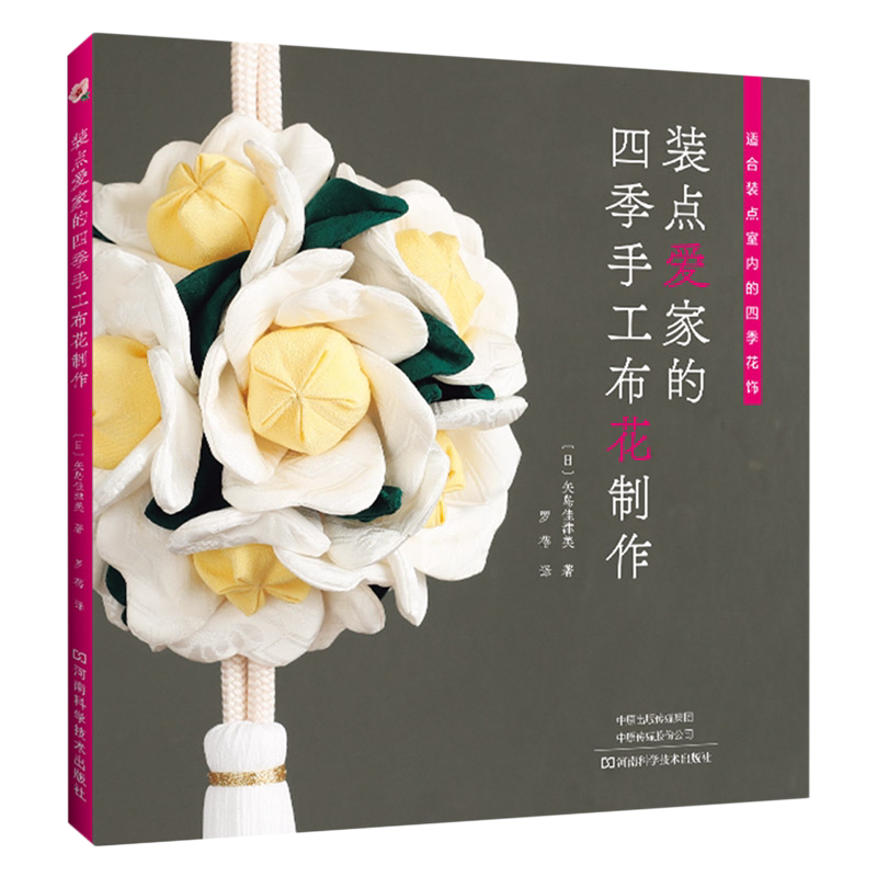 装点爱家的四季手工布花制作
