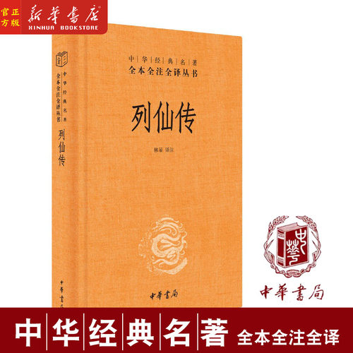 列仙传精装中华经典名著