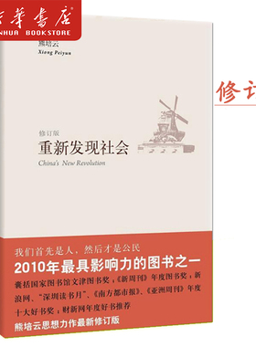 新华正版 重新发现社会(修订版) 熊培云 著 文津图书奖作品 年度十大好书 2010年z具影响力的图书之一 新星出版社