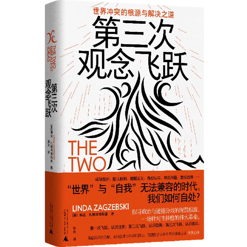 第三次观念飞跃:世界冲突的根源与解决之道