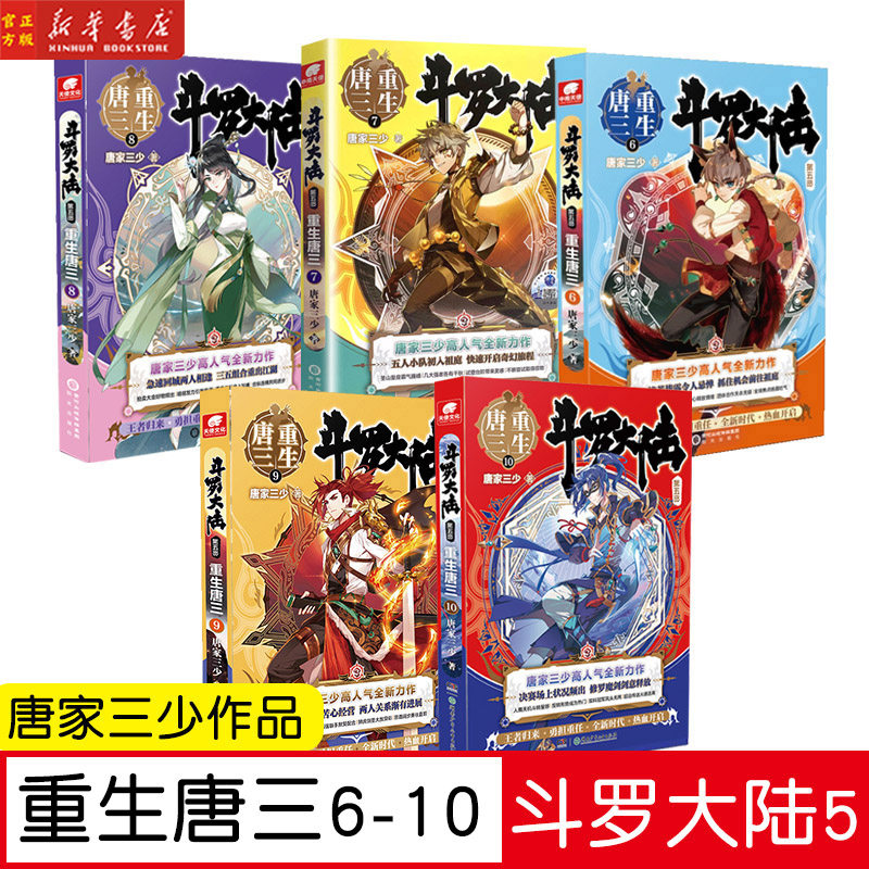 现货 斗罗大陆第五部重生唐三6-10册 共5册 唐家三少青春玄幻武侠小说畅销书排行榜龙王传说绝世唐门终极斗罗大陆系列