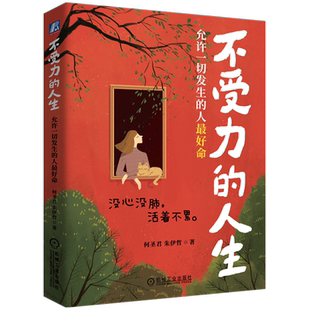 不受力的人生:允许一切发生的人*命