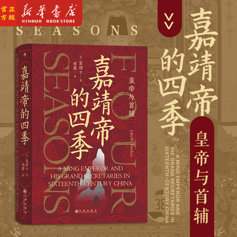 正版现货 嘉靖帝的四季 皇帝与首辅 汗青堂丛书087 中国古代历史书籍 后浪